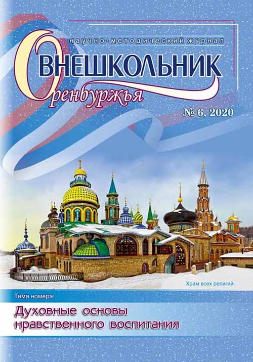 Журнал Внешкольник Оренбуржья